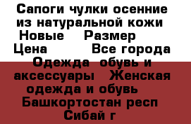 Сапоги-чулки осенние из натуральной кожи. Новые!!! Размер: 34 › Цена ­ 751 - Все города Одежда, обувь и аксессуары » Женская одежда и обувь   . Башкортостан респ.,Сибай г.